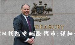 如何在TokenTokenIM钱包中删