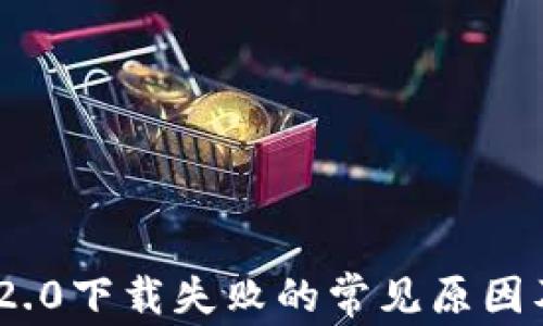 
TokenIM 2.0下载失败的常见原因及解决方案