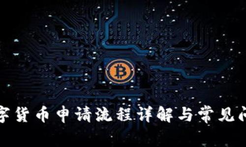 农行数字货币申请流程详解与常见问题解答