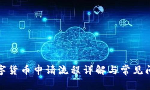 农行数字货币申请流程详解与常见问题解答