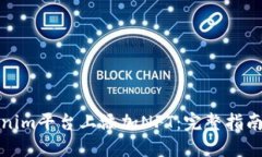 如何在Tokenim平台上添加