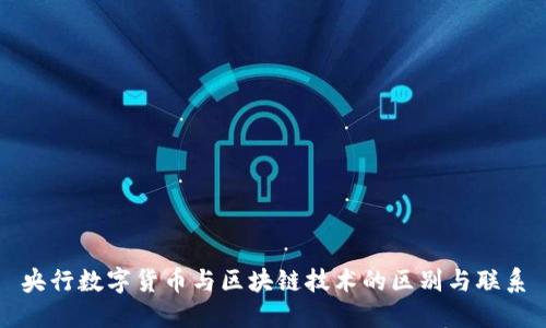 央行数字货币与区块链技术的区别与联系