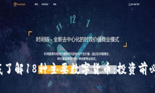 彻底了解18种主要数字货币：投资前必看！