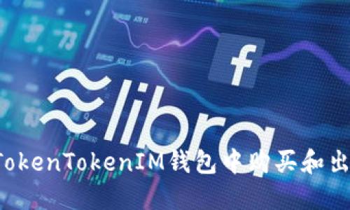 如何在TokenTokenIM钱包中购买和出售USDT
