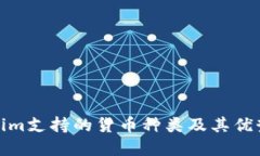 Tokenim支持的货币种类及其