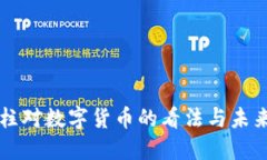 史玉柱对数字货币的看法