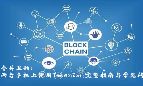 思考一个并且的:
如何在两台手机上使用TokenIm：完整指南与常见问题解析