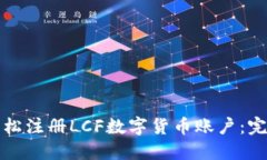 如何轻松注册LCF数字货币