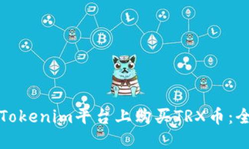 如何在Tokenim平台上购买TRX币：全面指南