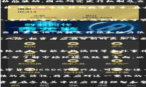 biao ti/biao ti数字货币趋势反转：2023年的市场分析及未来展望/biao ti

数字货币,趋势反转,市场分析,未来展望/guanjianci

随着数字货币的日渐普及和全球金融体系的转变，市场上关于数字货币的讨论愈发频繁。2023年，全球数字货币市场经历了许多起伏，许多投资者开始重新审视这些虚拟资产的趋势及其未来发展方向。伴随技术进步、政策变化和市场情绪的波动，数字货币的趋势反转引发了广泛的关注和探讨。

本文将详细分析2023年数字货币市场的趋势反转，探讨其背后原因、影响以及未来的可能发展。此外，还将解答一些相关的问题，以帮助读者更好地理解当前数字货币市场的动态。

一、2023年的数字货币市场现状

2023年，数字货币市场的表现可谓跌宕起伏。年初时，许多虚拟货币价格达到历史高点，但随着市场情绪的变化，数字货币价格在上半年经历了显著的回调。尽管如此，近年来越来越多的投资者将目光投向数字资产领域，这一现象表明，尽管市场波动，数字货币的需求仍在持续增长。

在这个过程中，不同类型的数字货币表现差异明显。比特币和以太坊等主流数字货币依然承载着大部分市场交易量，而一些新兴的DeFi项目及NFT市场则吸引了较高的投资关注。尤其是NFT（非同质化代币）市场，尽管曾出现过泡沫，但在2023年逐渐冷静下来，反而出现了一些优质项目脱颖而出。

政策方面，各国监管机构对数字货币的态度愈发明确。在中国，虽然早期对虚拟货币采取了较为严厉的监管措施，但在2023年，部分地方政府开始探索基于区块链技术的中央银行数字货币（CBDC）的应用。与此同时，美国及欧洲的监管机构也在逐步推出相关法规以维护市场秩序。

二、数字货币趋势反转的背后原因

想要理解数字货币的趋势反转，首要任务就是分析其背后的原因。首先，市场情绪的变化对数字货币价格的波动起到决定性作用。投资者的情绪不仅受到宏观经济环境的影响，还受到市场流动性及消息面因素的刺激。例如，在利率上升、通货膨胀加剧的背景下，传统金融市场的波动也对数字货币市场形成了压力，使得许多投资者选择离场或者减少风险敞口。

此外，从技术层面来看，数字货币的趋势反转往往也与技术升级密切相关。例如，以太坊2.0的推出极大提升了网络的性能和安全性，使得以太坊网络的交易速度和处理能力有了显著提升。技术的进步意味着数字货币的实际应用场景不断扩展，同时也吸引了更多的开发者进入这个市场，进而推动了数字货币的健康发展。

最后，各国政策的转变同样对市场趋势产生了深远影响。2023年，各国对数字货币的监管趋向审慎和合理化，许多国家开始建立监管框架，从而为市场发展提供更加清晰的指引。这种政策环境的改善，能够有效增加投资者的信心，从而推动市场的稳定与回暖。

三、未来的数字货币发展展望

面向未来，数字货币市场的发展展望充满机遇与挑战。一方面，随着技术的不断进步，数字货币的应用场景将迎来更多的可能性。从传统金融到供应链管理，再到医疗健康，区块链技术与数字资产的结合将为各个行业带来颠覆性的改变。

例如，金融行业可以利用区块链技术降低交易成本，提高服务的透明度和安全性。社交媒体、内容创作者等领域也可以借助NFT及数字货币实现更公平的收益分配机制。资本市场的逐步开放将促进数字资产的合规化发展，更多的投资者将可以合法地参与这一领域。

另一方面，市场的竞争也将愈发激烈。随着越来越多的项目推向市场，数字货币的生态系统越来越复杂，投资者面临选择项目的挑战。此外，投资者的行为模式也在不断变化，寻找安全、稳定的投资理财产品的需求与日俱增，市场潜在的波动性使得风险管理显得尤为重要。

四、数字货币趋势反转的影响

数字货币趋势的反转不仅只影响了市场的价格，更加深远的影响体现在投资者的心理、政策的落实以及整个经济生态的变化之中。无论是积极参与数字货币交易的投资者，还是关注市场动向的各方，都在这样的进程中经历着心理变化。

市场的波动常常带给投资者焦虑与不安，而趋势的反转则是对投资者信心的重新塑造。在市场沉寂期，许多投资者的情绪会影响他们的交易决策，而一旦趋势出现反转，相应的乐观情绪会促使他们重新布局市场，甚至加大投资力度。

与此同时，数字货币的趋势反转也引发了政策层面的反思与调整。在价格波动较大的情况下，地方政府可能会采取更为审慎的政策来保证市场的稳定，以降低潜在的系统性风险。这种风险管理的举措虽在短期内可能限制市场的发展，但从长远来看有助于提升市场的健康性。

五、投资者应如何应对数字货币的趋势变化？

在面对不断变化的数字货币市场，投资者的应对策略至关重要。首先，建立合理的投资组合是投资者必须考虑的关键因素。市场上数字货币种类繁多，虽然许多投资者习惯集中投资于几个主流币种，但实际上应根据各类数字资产的特性合理配置，降低整体的投资风险。

其次，投资者需要具备敏锐的市场嗅觉和坚定的投资信念。随着市场的剧烈波动，投资者应保持冷静，不盲目跟风，及时更新市场信息，并对自己的投资决策进行评估与调整。同时，适度的风险管理措施如设置止损点，都是保护投资者权益的重要策略。

最后，投资者还需关注政策动向、行业动态以及技术进步。这些因素不仅会影响投资者的决策，还会直接影响整个市场的基本面。通过保持对此领域的持续学习与关注，投资者才能在不断变化的市场环境中占得先机。

问题的探讨

一、数字货币的真实价值如何评估？

评估数字货币的真实价值是一个复杂且多维的过程。首先，数字货币的发行量、技术底层、市场需求及实际应用场景都是影响其价值的重要因素。流动性的高低也直接关系到价格的波动，因此研究发行机制及交易量的变化，能够帮助投资者从更合理的层面评估其价值。

其次，数字货币相较于传统资产的特殊性使得价值评估的标准也在不断变化。许多投资者看重的是数字货币背后所代表的去中心化理念和金融创新能力，而不仅仅是其市场价格。像比特币这样的数字货币，在去中心化的同时，也是数字黄金的象征，其价值不可简化为简单的商品经济学。

二、数字货币如何应对市场波动？

数字货币市场往往伴随着较大的波动性，投资者通常在面对价格大幅波动时，容易产生紧张情绪。应对这种市场波动，投资者可以采取多种策略。例如，建立科学合理的投资组合、合理设置止损点以及做好头寸管理，都是应对由价格波动带来的风险的重要手段。同时，市场的变化往往也伴随着新的机会，投资者应保持对市场的敏锐洞察力，并做好相应研究，以便在合适的时机抓住机会。

三、是否依赖技术分析来决定投资时机？

技术分析是一种以市场价格和交易量为基础的评估方法，虽然它并不代表市场的绝对真理，但利用这种分析方法，投资者能够在一定程度上把握市场的短期走势。从图表模式、交易量变化、关键支撑位和阻力位等方面进行综合分析，能够帮助投资者判断入场时机。

然而，依赖技术分析来判断投资时机需要与市场的基本面相结合。政策、市场情绪以及外部经济环境的变化，往往使得市场趋势产生大幅变化。因此，单纯依赖技术分析存在一定风险，投资者应在分析时更加全面，并结合多项因素综合研判。

四、投资数字货币的风险有哪些？

投资数字货币不仅仅是收益的潜在空间，同时也伴随着高风险。这些风险包括市场风险、技术风险和政策风险等。市场风险就体现在价格的剧烈波动上。此外，技术风险则包括网络攻击、智能合约漏洞等意外事件。这类事件可能导致投资者的资金损失。

除了上述风险，政策风险也逐渐成为一个重要因素。特别是在一些政府对数字货币持不同政策态度的情况下，市场容易受到政策的影响而产生波动。因此，投资者在投资之前需充分了解市场环境及政策导向，以降低不必要的金融风险。

五、未来的数字货币将如何发展？

未来数字货币的发展充满前景和挑战。随着科技的进步和市场，以及政策的不断完善，数字货币将在金融科技、智能合约、区块链等领域得到更加广泛的应用。尤其是中央银行数字货币（CBDC）的兴起，可能会进一步推动数字货币的规范和成熟。

然而，市场竞争也将加剧，新的技术和理念将不断涌现。未来的数字货币可能会在安全性、去中心化、用户友好等方面不断进行创新升级。而对投资者来说，保持学习的热情和看法的灵活性，将是应对这一变化的重要策略。

综上所述，数字货币的趋势反转不仅是市场行情的变动，更是技术、政策及市场心态的多重作用结果。展望未来，随着局势的发展，数字货币将继续影响全球经济格局的变化，投资者在参与其中时应保持理智和警惕，以实现财富的保值与增值。