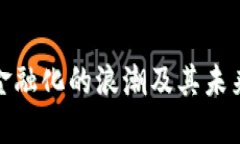 数字货币金融化的浪潮及