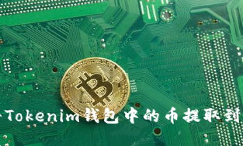 如何将Tokenim钱包中的币提取到交易所