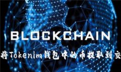 如何将Tokenim钱包中的币提