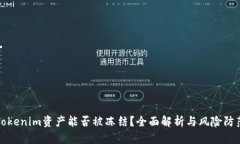 Tokenim资产能否被冻结？全