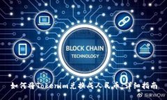 如何将Tokenim兑换成人民币