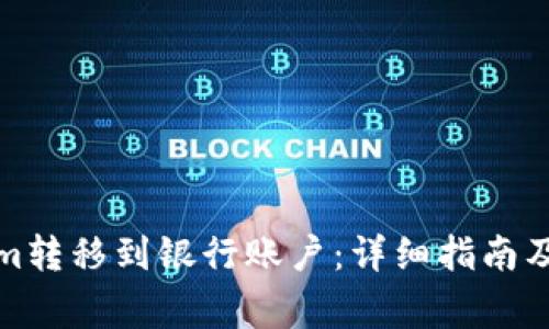 如何将Tokenim转移到银行账户：详细指南及常见问题解答