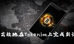如何安全高效地在Tokenim上