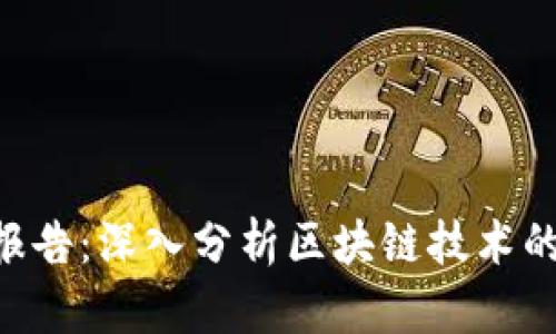 Tokenim安全报告：深入分析区块链技术的安全性与风险