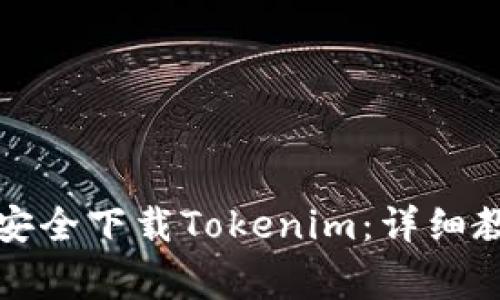 如何通过官方渠道安全下载Tokenim：详细教程与常见问题解析