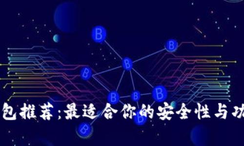 以太坊钱包推荐：最适合你的安全性与功能性解析