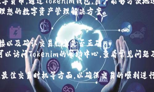 jiaoti如何通过Tokenim钱包交易比特币：详细指南/jiaoti
Tokenim钱包, 比特币交易, 加密货币, 数字钱包/guanjianci

在当今数字货币和区块链技术快速发展的时代，越来越多的人开始接触和使用比特币以及其他加密货币。而Tokenim钱包作为一个较为新兴的数字钱包平台，为用户提供了便捷的比特币交易服务。本文将详细探讨如何通过Tokenim钱包进行比特币交易，并重点回答五个相关问题，以帮助读者更好地理解这一过程。

Tokenim钱包入门：什么是Tokenim钱包？
Tokenim钱包是一个安全、便捷的数字资产钱包，支持多种加密货币的管理与交易功能。用户可以在Tokenim钱包中存储、管理和交易比特币等多种加密货币。与传统银行账户类似，Tokenim钱包允许用户通过网络进行加密货币的购买、出售与转账。
Tokenim钱包的最大优势在于其用户友好的界面和严格的安全措施。用户在进行比特币交易时，可以享受到快速的交易确认时间，并且拥有多重安全防护，确保资产安全。

第一步：注册和下载Tokenim钱包
要在Tokenim钱包交易比特币，首先需要下载或访问Tokenim的官方网站，创建一个账户。注册过程相对简单，用户只需提供一些基本信息，包括电子邮箱、密码及手机号码等。
在注册完成后，用户会收到一封验证邮件，需要按照邮件中的指引完成验证。验证通过后，用户就可以登录Tokenim钱包，体验比特币交易的乐趣了。

第二步：完成钱包的安全设置
安全是数字钱包使用中最为重要的环节。在Tokenim钱包中，用户会被要求设置二次验证和备份助记词。这些都是为了防止未经授权的访问和确保操作的安全性。
用户应该随时保持助记词的安全，切勿与他人分享，更不要在网络上公开。此外，Tokenim钱包还提供了相关的安全提示，用户应该认真阅读和遵循。

第三步：向钱包充值比特币
在开始交易之前，用户需向Tokenim钱包充值比特币。这可以通过购买比特币或从其他钱包转账实现。在Tokenim钱包的“充值”页面，用户可以找到其比特币地址，并将其它来源的比特币发送到该地址。
一旦比特币到账，用户就可以开始进行交易。需要注意的是，转账过程可能会经历一定的确认时间，具体时长取决于交易的拥挤程度。

第四步：交易比特币
在Tokenim钱包中进行比特币交易相对简单。用户只需选择“交易”选项，输入接收方的比特币地址、交易金额，并确认相关交易信息。Tokenim钱包会显示相应的交易手续费，用户在确认交易之前必须仔细核对所有信息。
确定无误后，用户可以点击“确认交易”，这时钱包将会处理该交易。交易完成后，用户会收到通知，并且可以在交易记录中查看相关信息。

第五步：监控交易状态与安全提示
交易一旦发起，用户可以在Tokenim钱包的界面上查看交易状态，包括交易是否已被确认和确认的数量。Tokenim钱包提供快速的服务，通常交易确认速度较快。
用户还应定期检查自己的钱包安全设置，以防止潜在的安全威胁。定期更新密码和保持软件的最新版本是保护数字资产安全的有效措施。

问题一：Tokenim钱包的安全性如何？
Tokenim钱包为用户的资产提供了多重安全保护，包括两步验证、加密存储和备份助记词等功能。这些措施能够有效防止账户被盗和数据泄露。同时，Tokenim团队持续监测网络安全状况，以保护用户免受黑客攻击。
Tokenim钱包还采取了冷热钱包分离的策略。冷钱包用于存放大部分资金，确保这些资金在离线状态下，减少了遭受在线攻击的机制；而热钱包则用于处理用户的日常交易。通过这种方式，Tokenim钱包确保用户的资产得到充分保护。

问题二：比特币交易的手续费是多少？
Tokenim钱包在进行比特币交易时，会收取一定的交易手续费。手续费的金额取决于交易的多少以及网络状况。在Tokenim钱包的交易页面，用户可以看到实时的手续费标准。如果网络交易繁忙，手续费可能会上升，以确保交易的快速确认。
用户应在发起交易前注意查看手续费情况，以防止由于手续费过高而导致实质损失。此外，Tokenim钱包也会在不同时段推出优惠活动，以降低部分用户交易手续费。

问题三：如何选择最佳的比特币交易时间？
选择最佳交易时间可以极大影响用户的交易成本及成功概率。影响比特币交易时间选择的因素包括市场波动情况、交易繁忙度以及全球经济形势等。在市场下行时，尽量避免交易；而在市场相对平稳时进行交易，有助于获得更好的价格。
同时，用户可以利用一些市场分析工具和网站，及时获取市场行情，以便更好地规划交易时间。在Tokenim钱包中，用户也可以查看近期比特币的价格走势，从而做出更加明智的决策。

问题四：Tokenim钱包是否支持多种加密货币交易？
是的，Tokenim钱包支持多种加密货币交易，并且不仅限于比特币。用户可以在Tokenim平台上管理自己的以太坊、莱特币和其他主流数字货币。通过Tokenim钱包，用户能够方便地进行不同资产之间的交换和投资。
Tokenim的钱包功能十分强大，用户可以轻松查看不同的资产组合，在一个平台上完成多种不同的交易，这使得Tokenim钱包成为一个理想的数字资产管理解决方案。

问题五：如何解决交易问题？
在使用Tokenim钱包进行比特币交易过程中，用户可能会遇到各种问题，如交易延迟、错误地址等。遇到这些问题时，首先应检查网络连接以及确认交易信息是否正确。
如果确认无误，建议联系Tokenim钱包的客服支持，进行详细的询问和反馈。Tokenim钱包团队会迅速响应，协助用户解决问题。用户也可以访问Tokenim的帮助中心，查看常见问题及解答，获取更多技术支持和指导。

总结而言，通过Tokenim钱包交易比特币是一个简单、快速且安全的过程。而在交易过程中，用户需要关注钱包的安全设置、交易手续费、最佳交易时机等方面，以确保交易的顺利进行。希望本文能为广大比特币投资者在使用Tokenim钱包时提供有益的参考。