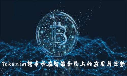 Tokenim转币卡在智能合约上的应用与优势