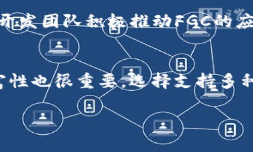 深入了解Tokenim钱包与FGC：加密货币投资新选择
Tokenim钱包, FGC, 加密货币, 数字资产, 投资理财/guanjianci

Tokenim钱包概述
在数字资产时代，钱包的选择至关重要。Tokenim钱包作为一种新兴的加密货币钱包，凭借其安全性、易用性及丰富的功能，逐渐受到投资者的关注。本节将详细介绍Tokenim钱包的基本功能、优势以及用户体验。

Tokenim钱包是一种专为加密货币设计的数字钱包，支持多种主流加密货币的存储、管理和交易。无论是初学者还是资深投资者，都能找到适合自己的使用方式。Tokenim钱包的界面友好，操作简单，让用户能够方便地管理自己的数字资产。

FGC的特点与优势
FGC（Future Growth Coin）作为一种新兴的数字货币，具有独特的市场定位和发展潜力。本节将介绍FGC的基本特点、应用场景以及如何在Tokenim钱包中进行交易。

FGC具有去中心化、安全性高、交易速度快等特点，特别适合用于跨境支付和在线交易。此外，FGC与Tokenim钱包的无缝对接，为用户提供了便捷的交易体验。用户可以轻松在Tokenim钱包中购买、出售或兑换FGC，从而实现多样化的投资组合。

如何使用Tokenim钱包进行FGC交易
在了解Tokenim钱包与FGC之后，接下来我们需要探讨如何在Tokenim钱包中进行FGC交易。本节将详细介绍具体操作步骤，包括钱包注册、充值、购买FGC等环节。

1. **注册Tokenim钱包**：用户需要下载Tokenim钱包应用并进行注册。注册时需要提供邮箱地址和设置密码，确保账户安全。

2. **充值资金**：完成注册后，用户可以通过银行转账、信用卡等方式将传统货币充值到Tokenim钱包中。

3. **购买FGC**：在钱包内，用户可以选择“购买”功能，输入FGC的金额并确认交易。系统将实时显示当前的FGC汇率，并在交易成功后将FGC自动存入用户钱包。

4. **管理与交易FGC**：用户可以在Tokenim钱包中查看FGC的实时行情，随时进行买入或卖出操作，享受灵活的交易体验。

Tokenim钱包的安全性分析
安全性是数字钱包用户最关心的问题之一。Tokenim钱包具备多重安全防护机制，包括加密技术、双重认证及备份方案。本节将详细介绍Tokenim钱包的安全性特征。

首先，Tokenim钱包采用了行业领先的加密技术来保护用户的数据和资产。同时，用户可以选择启用双重认证功能，提高账户安全性。即使黑客得到了用户的密码，仍需通过额外的认证步骤才能访问账户。此外，Tokenim钱包提供资产备份选项，用户可以定期备份自己的钱包数据，防止因设备丢失或故障导致资产损失。

FGC的投资价值与市场前景
最后，我们将探讨FGC的投资价值及其在市场中的发展前景。从技术、市场需求和政策环境等多个角度分析FGC的投资潜力。

FGC凭借其稳定的技术基础和多元化的应用场景，在市场上展现出了强大的生命力。作为一种新兴的加密货币，FGC因其去中心化特性，受到政策支持，并在支付、汇款等多个领域找到了应用机会。此外，随着更多企业和商家接受FGC作为交易媒介，FGC的市场需求也在不断提升。

用户常见问题

问题1：Tokenim钱包是否真的安全？
Tokenim钱包的安全性确实是一个重要话题。为了确保用户的资产安全，Tokenim钱包采取了多重安全机制。首先，它使用了先进的加密技术来保护用户的私钥和交易信息。其次，钱包支持双重认证，增加了账户的安全性。用户能够在设置中启用这一功能，以防止未授权访问。此外，Tokenim钱包还会定期更新其安全协议，以应对新出现的安全威胁。尽管没有任何数字资产完全没有风险，Tokenim钱包的设计和实践尽可能降低了这些风险。

问题2：如何确保FGC投资的回报？
FGC投资回报的确保并不是一件简单的事情。投资加密货币总会伴随风险，因此需要有明确的投资策略。在进行FGC投资时，用户应当首先进行市场分析，了解FGC的基本面、技术面及市场情绪。投资者也可以关注FGC的开发进展和应用落地情况，判断其长期价值。此外，分散投资也是降低风险的有效方法，用户可以将FGC与其他优质加密资产组合，减少单一币种波动带来的影响。合理的投资组合不仅可以提升回报潜力，还可以有效规避市场风险。

问题3：如何在Tokenim钱包中安全存储FGC？
在Tokenim钱包中安全存储FGC的关键在于用户的保管及使用习惯。用户应当在注册时选择强密码，并且定期更改密码以保障账户安全。同时，建议用户启用钱包的双重认证功能，增加安全层级。钱包中的FGC可以放置在冷钱包中进行长期持有，避免频繁交易带来的安全风险。此外，用户亦应保持对最新安全威胁的关注，及时更新钱包应用与系统，以防受到黑客攻击。最后，定期备份钱包数据也是保护存储的重要环节，确保一旦发生设备故障，用户的资产不会丢失。

问题4：FGC的市场未来怎么样？
FGC的市场未来被普遍看好，得益于其所处的加密货币行业正在蓬勃发展。随着更多的人开始接受数字资产，并利用其进行交易，FGC作为可用的交易工具，将逐步获得更大市场认可。此外，FGC的技术基础也在不断完善，开发团队积极推动FGC的应用场景落地，这意味着FGC将有更多的实际需求。市场趋势显示，未来的加密货币领域将会更加多样化，FGC作为其中一员，有潜力在市场中心占据一席之地。

问题5：如何选择合适的加密货币钱包？
选择合适的加密货币钱包时，投资者需要考虑多个因素。首先，安全性是最重要的因素，用户应选择采用高级加密技术、支持双重认证的钱包。其次，用户友好性也至关重要，钱包的界面和操作流程要。此外，钱包的功能丰富性也很重要，选择支持多种加密货币、交易功能的视频平台将会更加便利。最后，也要考虑社区和客户支持，良好的客户服务能够为用户解决问题提供保障。在便捷、安全和功能性之间，投资者应找到最适合自己的钱包。 

综上所述，Tokenim钱包及FGC结合的前景无疑是值得投资者关注的。通过合理的选择与科学的投资策略，用户能够在加密货币的浪潮中找到属于自己的机会。