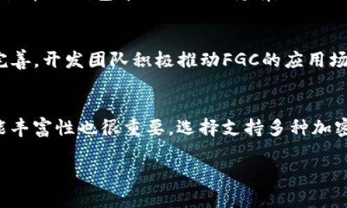 深入了解Tokenim钱包与FGC：加密货币投资新选择
Tokenim钱包, FGC, 加密货币, 数字资产, 投资理财/guanjianci

Tokenim钱包概述
在数字资产时代，钱包的选择至关重要。Tokenim钱包作为一种新兴的加密货币钱包，凭借其安全性、易用性及丰富的功能，逐渐受到投资者的关注。本节将详细介绍Tokenim钱包的基本功能、优势以及用户体验。

Tokenim钱包是一种专为加密货币设计的数字钱包，支持多种主流加密货币的存储、管理和交易。无论是初学者还是资深投资者，都能找到适合自己的使用方式。Tokenim钱包的界面友好，操作简单，让用户能够方便地管理自己的数字资产。

FGC的特点与优势
FGC（Future Growth Coin）作为一种新兴的数字货币，具有独特的市场定位和发展潜力。本节将介绍FGC的基本特点、应用场景以及如何在Tokenim钱包中进行交易。

FGC具有去中心化、安全性高、交易速度快等特点，特别适合用于跨境支付和在线交易。此外，FGC与Tokenim钱包的无缝对接，为用户提供了便捷的交易体验。用户可以轻松在Tokenim钱包中购买、出售或兑换FGC，从而实现多样化的投资组合。

如何使用Tokenim钱包进行FGC交易
在了解Tokenim钱包与FGC之后，接下来我们需要探讨如何在Tokenim钱包中进行FGC交易。本节将详细介绍具体操作步骤，包括钱包注册、充值、购买FGC等环节。

1. **注册Tokenim钱包**：用户需要下载Tokenim钱包应用并进行注册。注册时需要提供邮箱地址和设置密码，确保账户安全。

2. **充值资金**：完成注册后，用户可以通过银行转账、信用卡等方式将传统货币充值到Tokenim钱包中。

3. **购买FGC**：在钱包内，用户可以选择“购买”功能，输入FGC的金额并确认交易。系统将实时显示当前的FGC汇率，并在交易成功后将FGC自动存入用户钱包。

4. **管理与交易FGC**：用户可以在Tokenim钱包中查看FGC的实时行情，随时进行买入或卖出操作，享受灵活的交易体验。

Tokenim钱包的安全性分析
安全性是数字钱包用户最关心的问题之一。Tokenim钱包具备多重安全防护机制，包括加密技术、双重认证及备份方案。本节将详细介绍Tokenim钱包的安全性特征。

首先，Tokenim钱包采用了行业领先的加密技术来保护用户的数据和资产。同时，用户可以选择启用双重认证功能，提高账户安全性。即使黑客得到了用户的密码，仍需通过额外的认证步骤才能访问账户。此外，Tokenim钱包提供资产备份选项，用户可以定期备份自己的钱包数据，防止因设备丢失或故障导致资产损失。

FGC的投资价值与市场前景
最后，我们将探讨FGC的投资价值及其在市场中的发展前景。从技术、市场需求和政策环境等多个角度分析FGC的投资潜力。

FGC凭借其稳定的技术基础和多元化的应用场景，在市场上展现出了强大的生命力。作为一种新兴的加密货币，FGC因其去中心化特性，受到政策支持，并在支付、汇款等多个领域找到了应用机会。此外，随着更多企业和商家接受FGC作为交易媒介，FGC的市场需求也在不断提升。

用户常见问题

问题1：Tokenim钱包是否真的安全？
Tokenim钱包的安全性确实是一个重要话题。为了确保用户的资产安全，Tokenim钱包采取了多重安全机制。首先，它使用了先进的加密技术来保护用户的私钥和交易信息。其次，钱包支持双重认证，增加了账户的安全性。用户能够在设置中启用这一功能，以防止未授权访问。此外，Tokenim钱包还会定期更新其安全协议，以应对新出现的安全威胁。尽管没有任何数字资产完全没有风险，Tokenim钱包的设计和实践尽可能降低了这些风险。

问题2：如何确保FGC投资的回报？
FGC投资回报的确保并不是一件简单的事情。投资加密货币总会伴随风险，因此需要有明确的投资策略。在进行FGC投资时，用户应当首先进行市场分析，了解FGC的基本面、技术面及市场情绪。投资者也可以关注FGC的开发进展和应用落地情况，判断其长期价值。此外，分散投资也是降低风险的有效方法，用户可以将FGC与其他优质加密资产组合，减少单一币种波动带来的影响。合理的投资组合不仅可以提升回报潜力，还可以有效规避市场风险。

问题3：如何在Tokenim钱包中安全存储FGC？
在Tokenim钱包中安全存储FGC的关键在于用户的保管及使用习惯。用户应当在注册时选择强密码，并且定期更改密码以保障账户安全。同时，建议用户启用钱包的双重认证功能，增加安全层级。钱包中的FGC可以放置在冷钱包中进行长期持有，避免频繁交易带来的安全风险。此外，用户亦应保持对最新安全威胁的关注，及时更新钱包应用与系统，以防受到黑客攻击。最后，定期备份钱包数据也是保护存储的重要环节，确保一旦发生设备故障，用户的资产不会丢失。

问题4：FGC的市场未来怎么样？
FGC的市场未来被普遍看好，得益于其所处的加密货币行业正在蓬勃发展。随着更多的人开始接受数字资产，并利用其进行交易，FGC作为可用的交易工具，将逐步获得更大市场认可。此外，FGC的技术基础也在不断完善，开发团队积极推动FGC的应用场景落地，这意味着FGC将有更多的实际需求。市场趋势显示，未来的加密货币领域将会更加多样化，FGC作为其中一员，有潜力在市场中心占据一席之地。

问题5：如何选择合适的加密货币钱包？
选择合适的加密货币钱包时，投资者需要考虑多个因素。首先，安全性是最重要的因素，用户应选择采用高级加密技术、支持双重认证的钱包。其次，用户友好性也至关重要，钱包的界面和操作流程要。此外，钱包的功能丰富性也很重要，选择支持多种加密货币、交易功能的视频平台将会更加便利。最后，也要考虑社区和客户支持，良好的客户服务能够为用户解决问题提供保障。在便捷、安全和功能性之间，投资者应找到最适合自己的钱包。 

综上所述，Tokenim钱包及FGC结合的前景无疑是值得投资者关注的。通过合理的选择与科学的投资策略，用户能够在加密货币的浪潮中找到属于自己的机会。