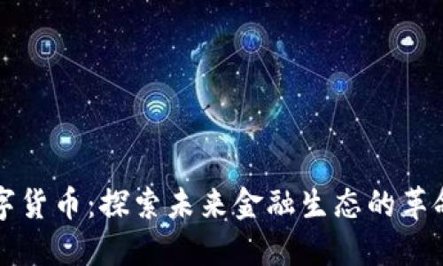 韩非数字货币：探索未来金融生态的革命性趋势