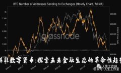 韩非数字货币：探索未来