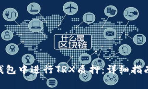 如何在Tokenim钱包中进行TRX质押：详细指南与常见问题解答