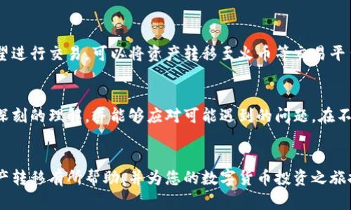 如何通过TokenToken钱包将数字资产转移至火币交易所

关键词：TokenToken钱包, 火币交易所, 数字资产转移, 加密货币

一、引言
在当前数字货币的火热背景下，越来越多的人开始接触并使用加密货币。TokenToken钱包作为一种方便的数字资产管理工具，不仅可以安全地储存您的加密货币，还能帮助用户轻松地在不同交易所之间转移资产。在本文中，我们将详细介绍如何通过TokenToken钱包将资产转移至火币交易所，并解答一些相关问题，以帮助用户在这一转移过程中更为顺利。

二、TokenToken钱包的基本概况
TokenToken是一个多功能的数字货币钱包，用户可以存储和管理多种类型的加密货币。其特点包括但不限于优良的安全性、友好的用户界面以及快速的交易速度。用户可以在TokenToken钱包中轻松查看和管理自己的资产，进行数字资产的买卖和转账。

三、火币交易所的基本概况
火币交易所是一家知名的全球数字资产交易平台，支持多种加密货币的交易。火币为用户提供了丰富的交易选项，以及便捷的充值和提现功能，成为众多投资者进行加密货币交易的首选平台。

四、如何将TokenToken钱包中的资产转移至火币

h4步骤一：创建并验证您的火币账户/h4
如果您还没有火币账户，首先需要创建一个。在火币官网上，您需要填写个人信息并通过邮件或手机进行验证。一旦您的账户被激活，请确保您完成了KYC（客户身份识别）认证，以便能够进行大额交易。

h4步骤二：登录TokenToken钱包/h4
在您的移动设备或电脑上打开TokenToken钱包，输入您的账户信息以进行登录。确保您采取适当的安全措施，例如使用双重身份验证，以确保您的钱包安全。

h4步骤三：选择要转移的加密货币/h4
在TokenToken钱包的主界面中，您可以看到不同类型的加密货币。选择您希望转移到火币的加密货币，并点击该币种以进入详情页面。

h4步骤四：获取火币的充值地址/h4
在火币平台上，选择您要充值的币种，系统将生成一个特定于该币种的充值地址。复制这个地址，确保准确无误，因为任何错误都可能导致资产的丢失。

h4步骤五：转账操作/h4
返回TokenToken钱包，点击“发送”或“转账”选项。在弹出的对话框中粘贴您的火币充值地址，输入您想要转移的数量，并确认交易。请注意，某些加密货币可能会有最小转账限制。

h4步骤六：确认并等待/h4
在确认您的转账信息无误后，提交交易。此后，您可以在TokenToken钱包中查看交易状态，同时在火币账户中待一段时间以确认资金到账。根据所选择加密货币的网络繁忙程度，到账时间可能会有所不同。

五、常见问题解答

h4问题一：TokenToken钱包怎么保证资产安全？/h4
TokenToken钱包采用多种安全措施来保护用户的资产。例如，私钥的信息不会被服务器存储，而是保存在用户的设备中。此外，TokenToken还提供双重身份验证功能，确保用户在进行任何交易时都能经过额外的身份验证。这些措施共同作用，使得TokenToken成为一个相对安全的数字资产管理工具。

h4问题二：如何防范转账过程中可能遇到的陷阱？/h4
在进行任何数字资产转移时，用户应该保持高度警惕，以防止各种潜在的诈骗。例如，在获取充值地址时，确保地址是来自官方渠道，并且在转账前再次核对地址是否正确。如果您在TokenToken钱包中收到可疑的信息或请求，请保持警觉，不要轻易透露个人信息或私钥。

h4问题三：如果转账失败，应该怎么办？/h4
转账失败的原因有多种，包括地址输入错误、网络拥堵或手续费不足等。如果您确认信息无误而交易仍未成功，可以在TokenToken钱包中查看交易记录，允许您获取交易的详细信息。如遇到网络拥堵，可以稍后再次尝试。如果遇到无法解决的问题，建议联系交易双方的平台客服进行咨询。

h4问题四：除了火币，还有哪些平台是适合转账的？/h4
市场上有许多交易平台，除了火币外，用户还可以选择Binance、Coinbase、Kraken等知名平台。每个平台都有其独特的优势和交易品种，用户可以根据自己的需求选择合适的平台进行资产管理与交易。在转账时，要留意每个平台对入金的要求与支持的币种。

h4问题五：TokenToken钱包能否直接交易？/h4
TokenToken钱包主要是用于存储和管理数字资产的工具，虽然它提供了一些便捷的功能，但用户通常需要通过交易所才能进行加密货币的买卖。如果您希望进行交易，可以将资产转移至火币等交易平台后，在平台的交易界面进行操作。因此，对于想要进行频繁交易的用户，可能需要同时持有钱包和多个交易平台的账户。

结论
通过TokenToken钱包将数字资产转移至火币交易所的操作过程虽然相对简单，但仍需用户在各个环节保持警惕。通过阅读本文，您应该对转移过程有了更深刻的理解，并能够应对可能遇到的问题。在不同的交易平台之间高效地转移资产，将有助于您更好地利用市场机遇，进行有效的投资决策。

h4总结/h4
加密货币的世界充满机会与风险，只有在掌握足够信息的情况下，才能做出合理的交易决策。希望本文能够对您在TokenToken钱包与火币交易所之间的资产转移有所帮助，并为您的数字货币投资之旅提供支持。