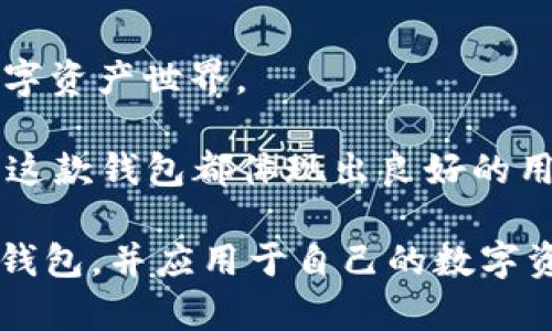   最新TokenTokenIM钱包官网介绍与使用指南 / 
 guanjianci TokenTokenIM, 数字钱包, 加密货币, 区块链技术 /guanjianci 

随着加密货币的普及，越来越多的人开始关注数字钱包的使用。TokenTokenIM 钱包作为一款新兴的数字钱包解决方案，其官网和使用指南成为了用户了解和适应这一工具的重要资源。本文将详细介绍最新 TokenTokenIM 钱包官网的信息、功能及其使用方法，并讨论与之相关的问题，以帮助用户更好地理解和利用这一平台。

TokenTokenIM钱包功能介绍
TokenTokenIM钱包是一款支持多种数字货币存储、交易的安全工具。它不仅仅是一个简单的钱包，更是一个连接用户与区块链世界的桥梁。以下是其主要功能：

1. **多币种支持**：TokenTokenIM钱包支持多种主流的加密货币，如比特币（BTC）、以太坊（ETH）、莱特币（LTC）等。用户可以在一个平台上管理不同的数字资产，避免了需要多个钱包携带的繁琐。

2. **安全性高**：在数字资产交易中，安全性是用户最关心的问题。TokenTokenIM采取了多重安全措施，包括私钥加密、本地存储和多重身份验证等，确保用户资金的安全性和隐私性。

3. **用户友好的界面**：TokenTokenIM钱包的界面设计直观易懂，用户无论是新手还是老手，都能快速上手，方便进行交易、查看余额等操作。

4. **跨平台兼容**：TokenTokenIM钱包支持多种操作系统，包括Windows、macOS、iOS和Android，用户可以在自己喜欢的设备上随时随地管理自己的数字资产。

5. **交易便捷**：用户可以通过TokenTokenIM钱包快速发送和接收加密货币，只需输入对方的地址和金额，几秒钟内即可完成一笔交易。

如何使用TokenTokenIM钱包
对于那些刚接触加密货币的用户来说，如何正确使用TokenTokenIM钱包是一个重要的问题。以下是使用TokenTokenIM钱包的步骤：

1. **注册账户**：用户需要访问TokenTokenIM的官方网站，点击注册按钮。按照提示填写必要的信息以创建一个新账户。完成注册后，用户会收到一封确认邮件，需要点击邮件中的链接以激活账户。

2. **下载应用**：根据使用的设备类型，下载适合的TokenTokenIM钱包应用。安装后，用户可以打开应用进行登录。

3. **设置安全措施**：登录后，用户应按照提示设置个人的安全措施，例如设置强密码和启用两步身份验证。这是保障数字资产安全的关键步骤。

4. **存入资金**：用户可以通过买币或转账的方式将资金存入TokenTokenIM钱包。一般情况下，用户可通过从交易所买入数字货币后直接转到自己的钱包地址，或者其他已拥有的数字钱包转账。

5. **进行交易**：资金存入后，用户可以随时进行交易。只需选择“发送”选项，输入接收方的钱包地址和金额，即可完成交易。

TokenTokenIM官网的优势与劣势
了解TokenTokenIM官网的优缺点有助于用户更全面的认识这一工具。以下是TokenTokenIM官网的一些优势与劣势：

**优势**：
1. **信息透明**：官网提供了有关钱包安全性、功能等详细信息，用户可以清楚了解产品。很多用户在选择数字钱包时，会注重平台的透明性，而TokenTokenIM在这一点上做得很好。

2. **客户支持**：TokenTokenIM官网提供了全面的客户支持，包括FAQ模块和在线客服通道。用户在使用过程中如有任何疑问，都能快速获得帮助。

3. **社区建设**：TokenTokenIM相关的论坛和社交媒体群体发展活跃，用户可以在这里与其他用户交流使用心得，共同解决疑惑。此外，官网不定期举办活动，吸引用户参与，提高品牌影响力。

**劣势**：
1. **使用地域限制**：TokenTokenIM钱包可能在某些地区无法使用，给用户在全球化的背景下带来不便。

2. **功能不如传统银行全面**：尽管TokenTokenIM提供的功能非常强大，但对于某些用户来说，可能仍觉得与传统银行的全面服务无法相比。

用户在使用TokenTokenIM常见问题

h4问题一：TokenTokenIM钱包安全吗？/h4
在数字货币的世界里，安全是每个用户最关心的话题。TokenTokenIM钱包的安全性体现在多个方面：

1. **安全机制**：TokenTokenIM钱包采用了领先的加密技术，加密用户的私钥并本地存储。这意味着即使用户的设备被黑客攻陷，黑客也难以获取到用户的私钥，从而保障用户资产的安全。

2. **多重身份验证**：启用两步验证后，用户在登录或进行重要操作时，需提供额外的身份验证信息（如短信验证码），这大大增强了安全性。

3. **灾备机制**：TokenTokenIM钱包具备良好的备份与恢复机制，用户可以在丢失设备或无法登录时，快速通过备份恢复账户。

4. **透明性**：TokenTokenIM钱包官网会定期发布关于安全事件的公告，让用户实时掌握关于自己资产安全的信息。

总之，尽管没有任何钱包能保证百分之百安全，但TokenTokenIM在安全性方面的努力促使它成为一款相对安全、值得信赖的钱包应用。

h4问题二：TokenTokenIM钱包如何进行备份与恢复？/h4
备份和恢复是保障用户资产安全的重要环节。TokenTokenIM钱包提供了简单易行的备份和恢复过程：

1. **备份钱包**：在创建钱包后，TokenTokenIM会提示用户进行备份。用户可以选择将恢复短语（也称作私钥或助记词）记录下来，并保存在安全的地方。这个短语是恢复钱包的唯一方式，因此务必妥善保存。

2. **账户恢复**：如果用户丢失了设备或无法访问钱包，用户可以通过安装应用并选择“恢复钱包”选项，输入之前记录的恢复短语以恢复账户访问权限。用户将会看到完整的资产和历史交易记录。

3. **定期检查**：建议用户定期检查备份状态和恢复短语的安全性，确保在真正需要恢复时可以顺利进行。

4. **安全存储**：用于备份的纸质记录或数字记录，最好存储在安全的地方，如保险箱或使用加密软件进行存储，避免被他人获取。

h4问题三：TokenTokenIM如何进行交易？/h4
进行数字货币交易是使用TokenTokenIM钱包的主要目的。以下是一步一步的交易流程：

1. **选择币种**：用户登录TokenTokenIM钱包后，在主界面选择要发送的货币类型。如比特币或以太坊等。

2. **输入信息**：点击“发送”按钮，输入接收方的地址和转账金额。对接收方地址的准确性应给予特别关注，如果地址输入错误，可能会导致资产丢失。

3. **确认费用**：确认交易费用，即矿工费。在大部分区块链交易中，用户需要为交易的确认支付一定的费用，用户可以根据需要选择合适的费用。

4. **确认交易**：在确认所有信息无误后，用户可以点击“确认交易”提交转账请求。交易后，用户可以在账单或交易记录中查看到该笔交易的状态。

5. **等待确认**：提交后，用户可能需要等待一段时间以完成交易确认。确认时间会受网络拥堵状况的影响。在确认完成后，用户将看到余额自动更新。

总结来说，TokenTokenIM的交易流程简单但要求用户保持关注，以免因操作不当而损失资金。

h4问题四：TokenTokenIM钱包与其他钱包相比，有何优势？/h4
在市场上，有许多不同种类的数字钱包。TokenTokenIM钱包的优势主要体现在以下几个方面：

1. **多功能性**：TokenTokenIM钱包的多币种支持以及去中心化特点，使得用户可以在一个平台上管理多种数字资产，避免了频繁切换钱包的繁琐性。

2. **用户友好性**：TokenTokenIM钱包的界面设计及用户体验方面较好，采用现代化设计手法，让用户更容易上手，特别适合对于加密货币不太熟悉的新手。

3. **安全标准**：TokenTokenIM在安全技术上的投入与创新，为用户提供了相对安全的环境，这是其他很多钱包难以匹敌的。它的本地存储和多重身份验证功能是其一大亮点。

4. **活跃的开发团队**：TokenTokenIM的开发团队不断更新功能以适应新的技术趋势，他们也重视用户的反馈，根据反馈迅速迭代更新，使钱包在功能性上始终走在市场前列。

5. **客户支持**：TokenTokenIM官网提供了强大的客户支持论坛，可以快速解决用户疑问，实现良好的用户互动，这一点在用户使用过程中是至关重要的。

h4问题五：TokenTokenIM钱包的未来发展方向如何？/h4
当前，加密货币市场正在发展，TokenTokenIM钱包作为这一领域的参与者也在不断探索未来的发展方向：

1. **增强安全保障**：随着黑客攻击事件的增多，TokenTokenIM钱包将加大在安全技术上的投入，例如引入更先进的加密技术和安全集成。

2. **扩展多样性**：TokenTokenIM钱包将可能扩展其支持的数字资产范围，尤其是对新兴的代币和NFT市场的支持，让用户能够在同一平台上进行更多的操作。

3. **位置服务结合**：未来，TokenTokenIM钱包可能会结合区块链与地理位置技术，提供更智能的交易体验，例如面向本地商家的数字支付解决方案。

4. **用户体验**：为了更好地满足用户需求，TokenTokenIM将继续致力于用户体验的改进，例如增加个性化功能、强化社交功能等。

5. **推动教育与普及**：TokenTokenIM可能会更加注重用户教育，以提高用户对加密货币的理解和使用能力，尤其是新手用户，帮助他们更快融入数字资产世界。

总体来说，TokenTokenIM钱包不仅在当下为用户提供了便捷的数字资产管理方法，也在为未来的发展做了详细规划。因此，无论是投资还是日常使用，这款钱包都体现出良好的用户价值和市场前景。

总结上述内容，TokenTokenIM钱包是一款强大且安全的干预工具，适合广大数字货币用户使用。希望本指南能帮助用户更深入地了解TokenTokenIM钱包，并应用于自己的数字资产管理中。