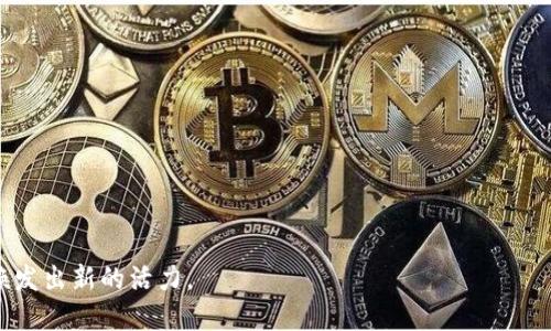   量子数字货币代号：未来金融科技的颠覆者

 guanjianci 量子货币, 数字货币, 区块链技术, 量子计算

量子数字货币是以量子计算技术为基础，通过区块链等分布式账本技术来实现货币交易与管理的一种新型金融产品。它的出现不仅预示着数字货币领域的革命，也标志着金融科技的未来发展方向。接下来，我们将详细探讨量子数字货币的概念、机制、优势和挑战。同时，我们也会关注一些相关的问题和前景，以帮助大家更好地理解这一伟大创新。

### 什么是量子数字货币？


量子数字货币是指运用量子计算技术实现的数字货币，其本质是一种基于量子力学原理的货币形式。这种货币的生成、交易和存储过程都依赖于量子计算的强大能力，与传统数字货币不同，量子数字货币可以在安全性、速度和效率等各个方面实现质的飞跃。



量子计算是一种利用量子位（qubit）进行计算的方式，它可以同时表示多个状态，从而大幅提升计算能力。这种特性使得量子计算在数据处理、算法和加密等领域具备了传统计算无法比拟的优势。量子数字货币利用这一优势，在确保交易安全的同时，实现更快速的交易处理。


### 量子数字货币的工作机制


量子数字货币的工作机制主要依赖于量子通信与量子计算的结合。与传统的数字货币系统不同，量子数字货币可以在交易过程中运用量子密钥分发（QKD）技术确保信息的安全性和隐私。此外，通过量子算法，交易的确认和验证过程可以极大程度地缩短，提升整体交易的吞吐量。



例如，量子加密交易的过程在释放交易信息之前，会先分发量子密钥，以确保只有拥有相应密钥的用户能够解锁和查看相关数据。这种方式不仅提升了安全性，同时也提高了交易的效率。


### 量子数字货币的优势

安全性

量子数字货币的最大优势之一就是其安全性。由于量子计算技术可用于生成高强度的加密密钥，使得黑客在试图攻击时几乎无法破解，加密交易的安全性得以大幅提升。


速度

量子计算的计算能力使得交易处理速度大幅提高，尤其是在需要进行复杂计算时，传统系统可能需要耗费较长时间，而量子计算能显著缩短这一时间。


去中心化

量子数字货币遵循与传统数字货币相同的去中心化原则，通过区块链技术实现全网共享，确保无论是交易还是账本信息都不受单一实体控制。


### 量子数字货币的挑战

技术挑战

尽管量子数字货币有着无可比拟的优势，但技术实现的挑战仍然存在。量子计算机的制造和维护成本较高，技术的成熟度也尚未达到广泛使用的标准。


监管与合规

量子数字货币的出现使得现有的金融监管体系面临挑战，如何在保障创新的同时兼顾治理与风险管理，依然需要各国政府和相关机构共同探讨。


### 相关的疑问

为了帮助大家更深入地理解量子数字货币，我们将探讨以下5个相关问题：

1. 量子数字货币是否会取代传统的数字货币？
2. 量子数字货币在金融市场中的潜在应用场景有哪些？
3. 量子数字货币面临的法律和道德风险是什么？
4. 如何退出量子数字货币市场？
5. 未来量子数字货币的发展趋势如何？

### 1. 量子数字货币是否会取代传统的数字货币？


量子数字货币并不是简单地取代传统数字货币，而是作为其一种补充和进化。现有的数字货币如比特币、以太坊等在市场上已经建立了一定的生态系统和用户基础，而量子数字货币则更多地被看作是一种新技术革命。



量子数字货币可能会在技术、安全性、速度等方面对传统数字货币形成竞争。对于持有者来说，拥有量子数字货币将意味着更高的安全保障和更快的交易速度，但这并不意味着传统数字货币将完全被取代。相反，未来可能会形成一个多元化的数字货币生态，结合不同技术的优势，以满足多样化的市场需求。


### 2. 量子数字货币在金融市场中的潜在应用场景有哪些？


量子数字货币的潜在应用场景包括但不限于以下几个方面：


安全支付

由于量子数字货币具有优越的安全性能，它非常适合用于大额支付和跨境交易，尤其在金融机构和跨国公司中，将大幅降低交易风险。


智能合约

量子数字货币结合智能合约技术，可以实现在合同执行过程中的自动结算，减少中介环节，提高资金周转率，降低交易成本。


金融衍生品

在金融市场中，量子数字货币也可以用于创建新的金融产品，如量子期权、量子期货等，利用其功能特点为投资者提供更多的选择。


### 3. 量子数字货币面临的法律和道德风险是什么？


尽管量子数字货币为金融行业带来了无数的机会，但同时也面临着法律和道德风险。以下是一些主要的担忧：


监管不足

因为量子数字货币的技术新颖性，现有的监管体系可能并不足以应对它可能引发的各种问题，如洗钱、欺诈等。各国政府需要迅速跟进，建立起有效的法规体系。


普遍接受度

尽管量子数字货币具备诸多优势，但其市场接受度仍需时间积累。企业和个人需建立对其的信任，才能广泛应用。


### 4. 如何退出量子数字货币市场？


退出量子数字货币市场的方法与传统数字货币大同小异，但由于技术的不同，具体步骤可能会有所不同。一般来说，可以通过以下几个步骤进行退出：


卖出或交易

用户可以将手中的量子数字货币在交易所出售，换取其他数字货币或法币。同时需注意选择靠谱的平台，确保资金安全。


提现到银行卡

一些交易所支持将量子数字货币兑换后的法币提现到银行卡，用户可以选择将资金转入自己的银行账户以便进行更日常的消费。


### 5. 未来量子数字货币的发展趋势如何？


未来量子数字货币的发展趋势可能会集中在以下几个方面：


技术成熟

随着量子计算和量子通信技术的不断发展，量子数字货币的技术将逐渐成熟，为其大规模应用提供更多便利条件。


政策法规完善

各国政府将逐步完善有关量子数字货币的监管政策，以保障市场的稳定发展，维护用户的合法权益。


市场多元化

未来可能会出现多种形式的量子数字货币，按用户需求和市场趋势形成多样化的发展格局，以适应不同企业和个人的需求。


总结而言，量子数字货币作为未来金融科技的颠覆者，不仅将推动技术进步，也将重塑全球金融格局。面对机遇与挑战，我们共同期待其在未来发展中焕发出新的活力。