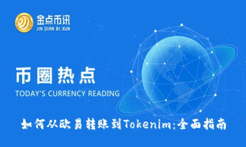 如何从欧易转账到Tokenim：全面指南