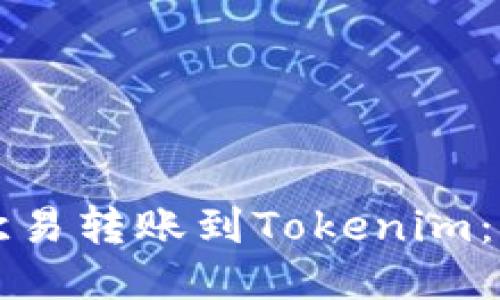 如何从欧易转账到Tokenim：全面指南
