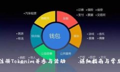 如何顺利注册Tokenim并参与