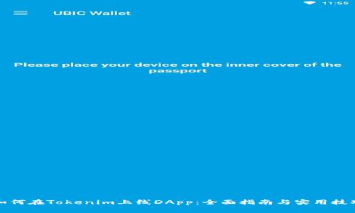 如何在Tokenim上线DApp：全面指南与实用技巧