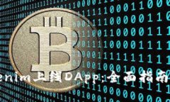 如何在Tokenim上线DApp：全面