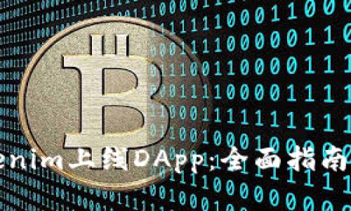 如何在Tokenim上线DApp：全面指南与实用技巧