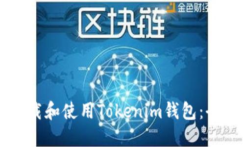 如何下载和使用Tokenim钱包：全面指南