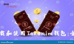 如何下载和使用Tokenim钱包