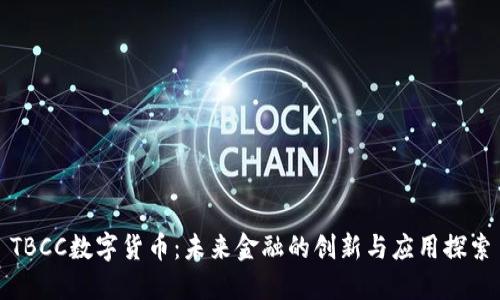 TBCC数字货币：未来金融的创新与应用探索