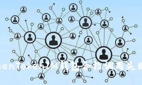 解决TokenTokenIM钱包合约调用失败的问题