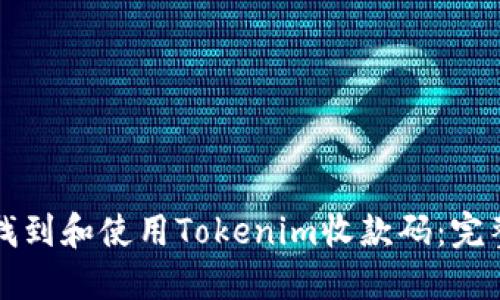 如何找到和使用Tokenim收款码：完整指南
