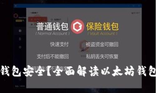 以太坊存哪个钱包安全？全面解读以太坊钱包选择与安全性