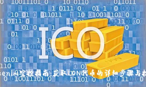 Tokenim空投指南：获取LON代币的详细步骤与技巧