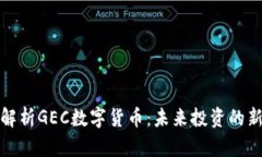 深入解析GEC数字货币：未