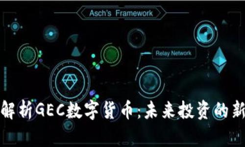 深入解析GEC数字货币：未来投资的新选择