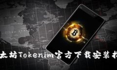 以太坊Tokenim官方下载安装